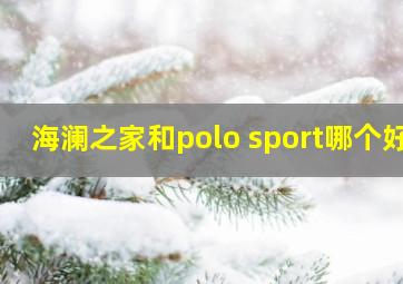 海澜之家和polo sport哪个好